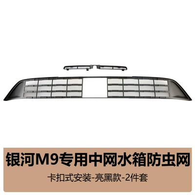 Suitable for Geely Galaxy M9 Automobile anti-insect net - galaxy-m9-upper-and-lower-original-car-insect-net-bright-black-2-piece-set