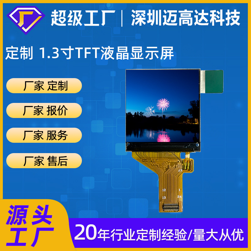 定制1.3 寸TFT-LCD液晶显示模块240*240 MCU/SPI接口ST7789V IPS