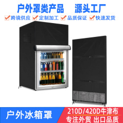 户外立式冰箱罩冰柜/饮料冰箱冷藏箱罩冰箱盖布冰箱防雨保护罩