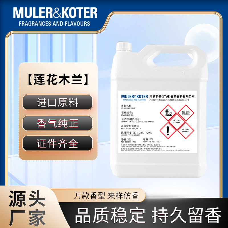 莲花木兰香精工厂家现货批发香水化妆品香精日用日化报送码护肤香