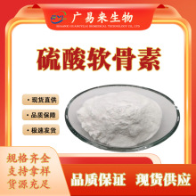 广易来生物硫酸软骨素  营养强化剂硫酸软骨素粉原料级现货量大优