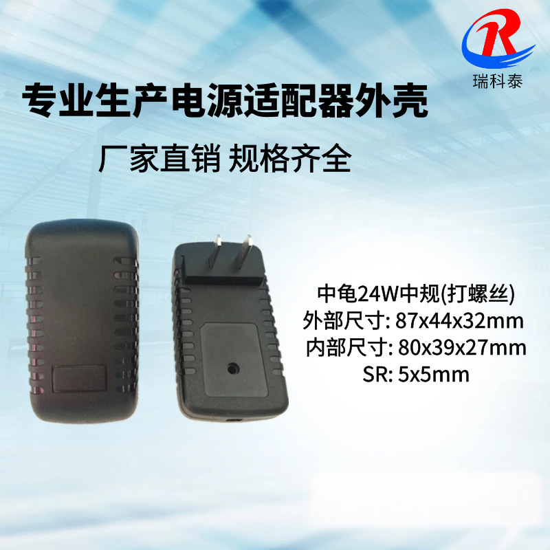 厂家供应 中龟毛毛虫外壳 12V2A电源适配器外壳 中规打螺丝外壳
