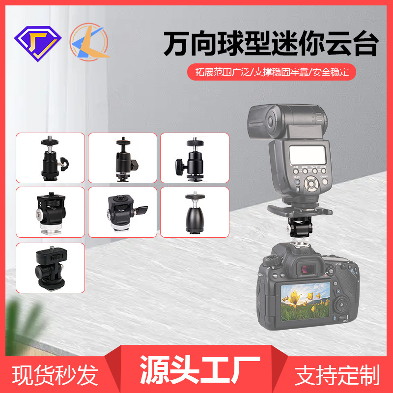监视器万向球形相机云台投影仪金属球头支架摄影补光灯热靴小云台