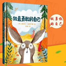做最勇敢的自己绘本儿童故事书幼儿园3-6-8岁幼儿童启蒙益智图画