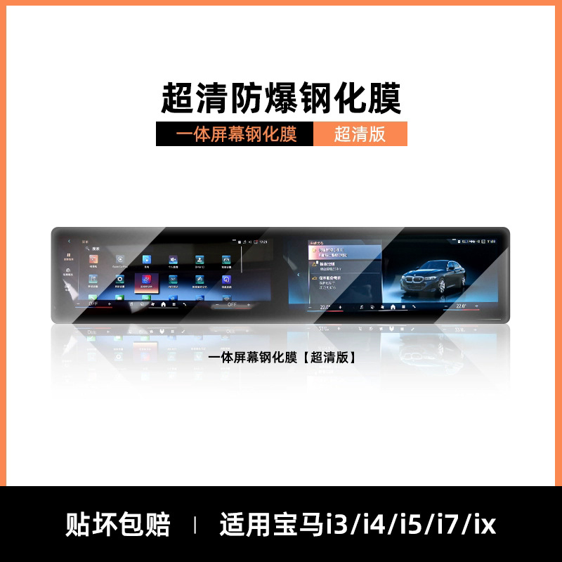 iM X1/2/4/5/6/7/3 – BMW Car interior film - bmw-i3i4i5i7ix-integrated-ultra-clear-ar-tempered-film