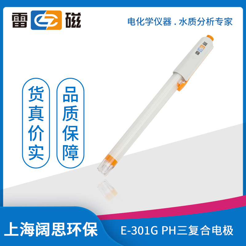 雷磁E-301G型pH三复合电极温度电极Q9Q6接口便携式ph传感器酸度计