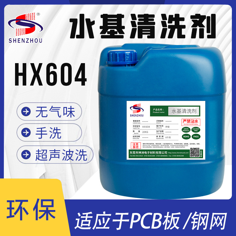 环保电路板水基型洗板水SMT印刷机锡膏和红胶网板清洗无残留25KG
