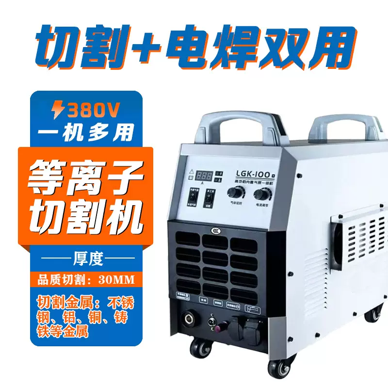 等离子切割机焊机焊割两用一体机380V内置气泵空压机LGK100机械