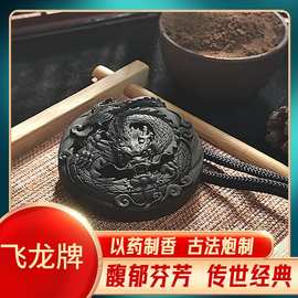 古法天然合香牌香牌手工炮制天然香料男女同款飞龙香牌吊坠挂脖
