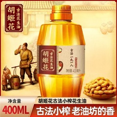 官方授权胡姬花一九一八古法花生油400ml瓶食用油家庭桶装醇香