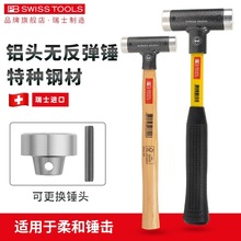 PBSWISSTOOLS无反弹安装锤瑞士进口可换铝头双面榔头锤子PB 306
