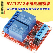 5V/12V/24V可选 2路带光耦隔离支持高低电平触发继电器模块扩展板