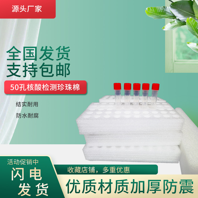 工厂直供50孔核酸检测珍珠棉50孔试剂珍珠棉