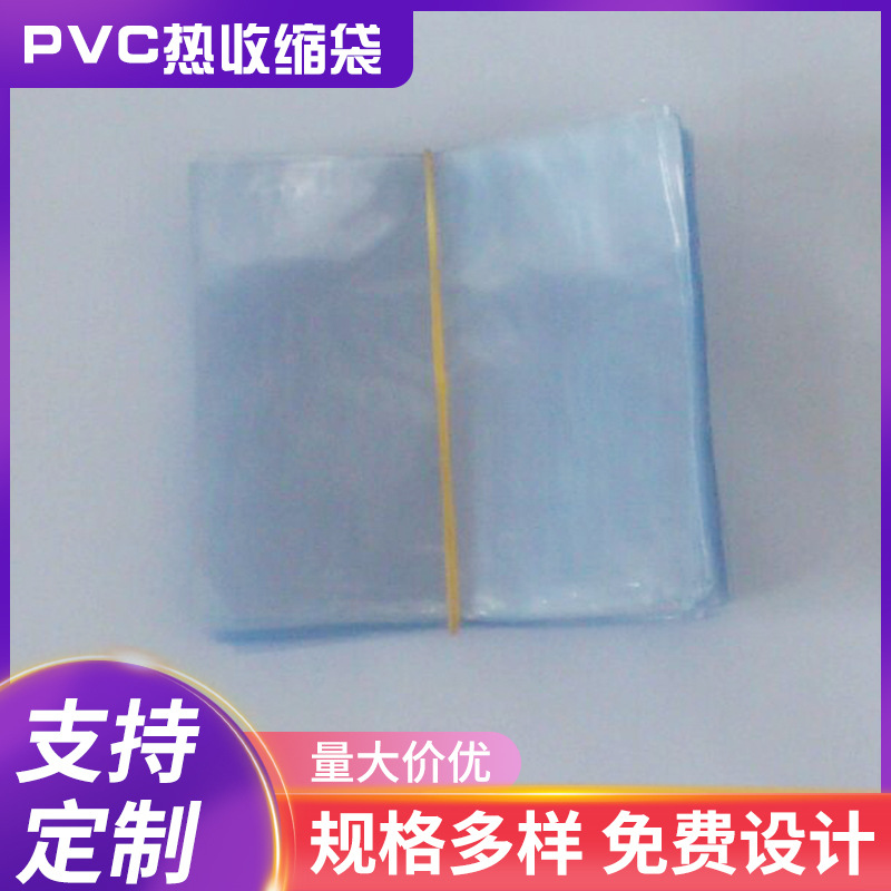 厂家供应定 制PVC热收缩袋  收缩率高塑料袋  包装袋薄膜袋