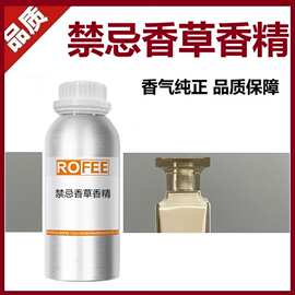 ROFEE 禁忌香草香精 香水日用香薰香精 日化香精 厂家批发