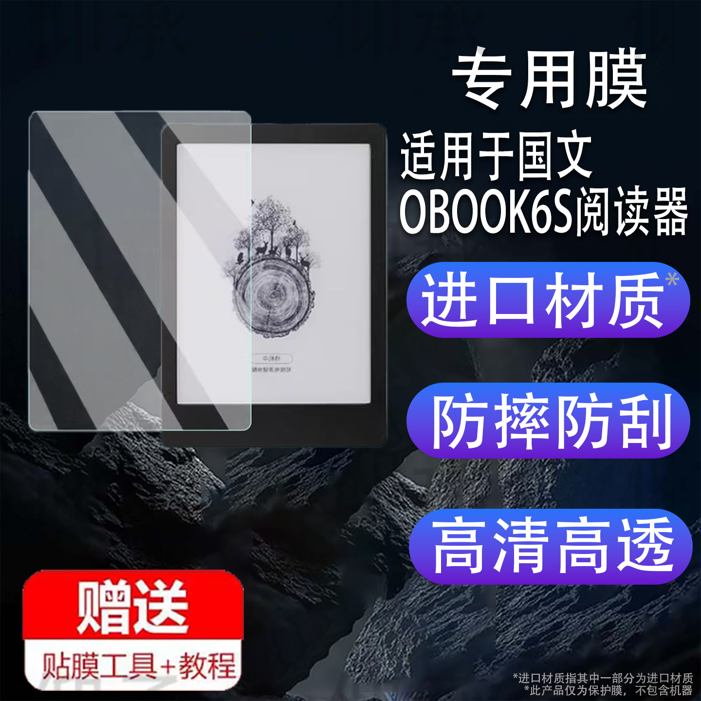 Suitable for Chinese Obook6S Reader Film 6inch Chinese A8/A8S Ink Screen E-Book Screen Film