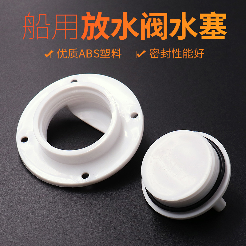 船用船舷排水口游艇排水口快艇侧面水塞活鱼船舱出水口水阀配件