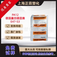 PA12-德国赢创德固赛/E47-S3/嵌段共聚物 低密度 高弹性塑胶原料