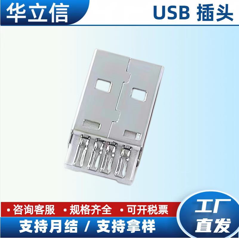 USB插头 A公短体 过2A焊线式 usb公头 有铁端铜端 数据线插头厂家