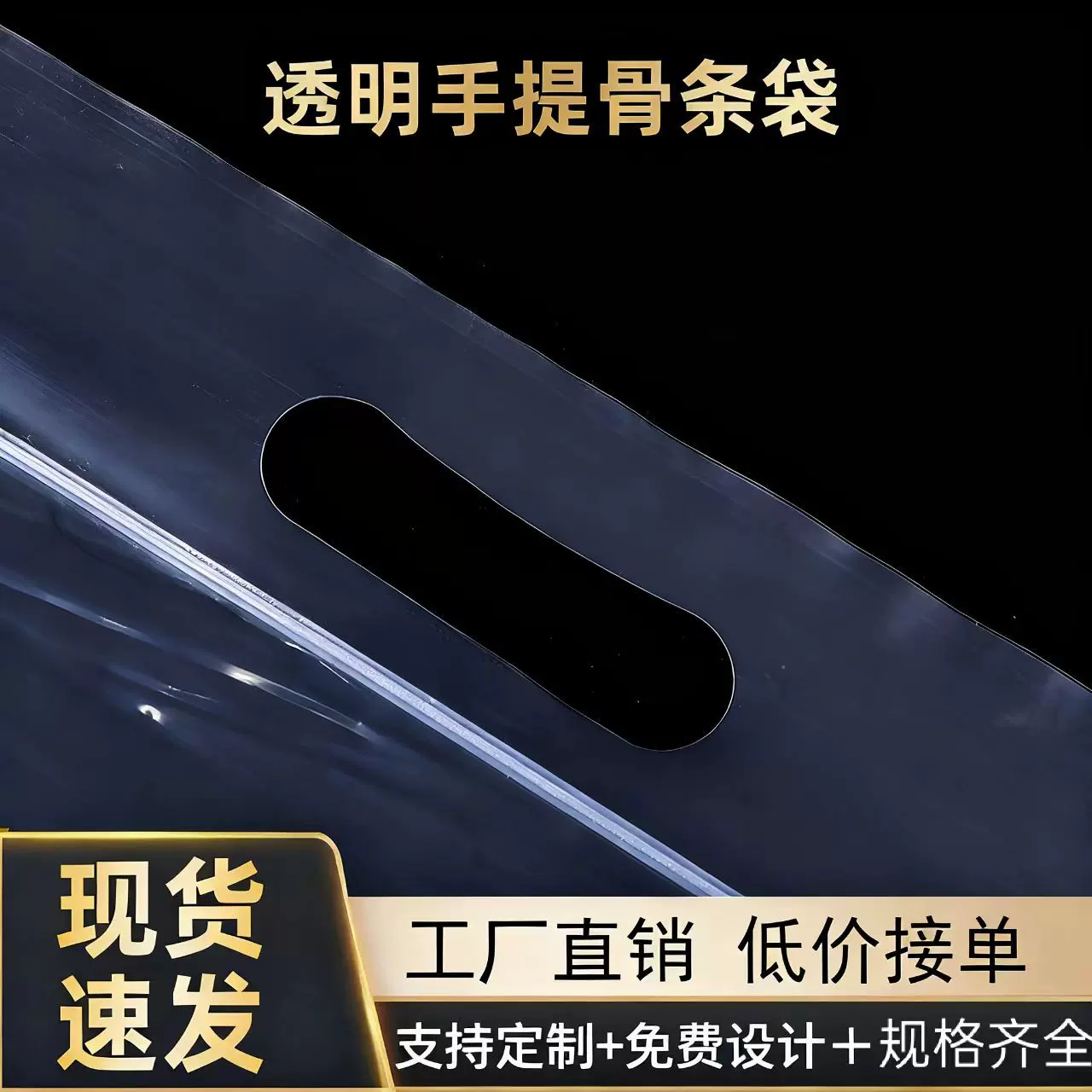 现货批发pe手提骨条袋透明自封袋化妆品服装包装塑料袋环保四指袋