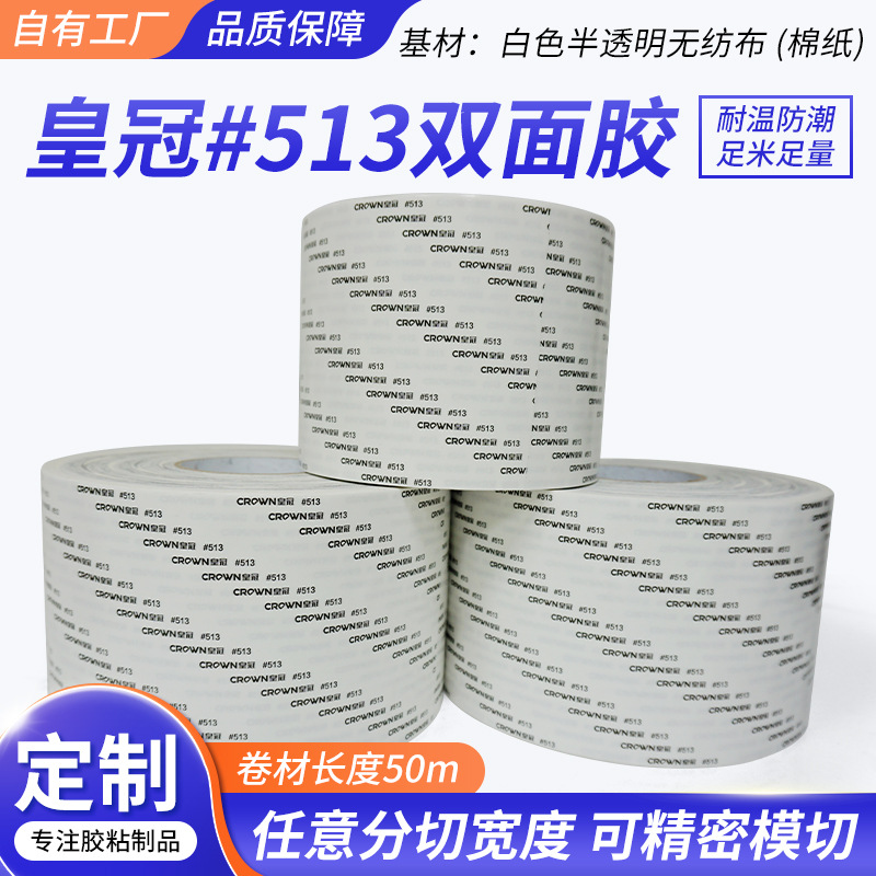 皇冠513双面胶汽车电器电子工业双面胶半透明高粘无纺布绵纸胶带