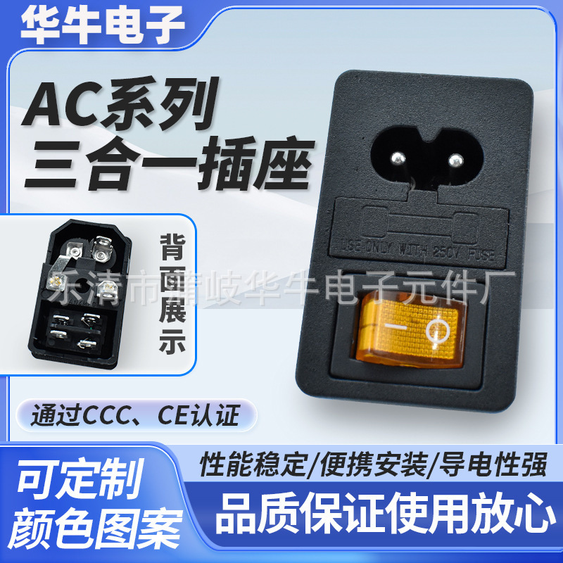 AC三合一电源插座 8字两孔开关带保险丝 4脚2档黄色带灯 CE认证