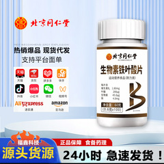 北京同仁堂朕皇ビオチン鉄葉酸片100枚携帯して現物卸売りを吸収しやすい