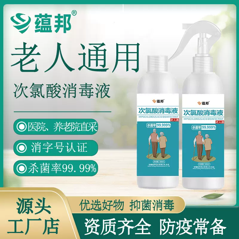 500ml 老人次氯酸消毒液家用养老院便携安全免洗次氯酸消毒液喷雾