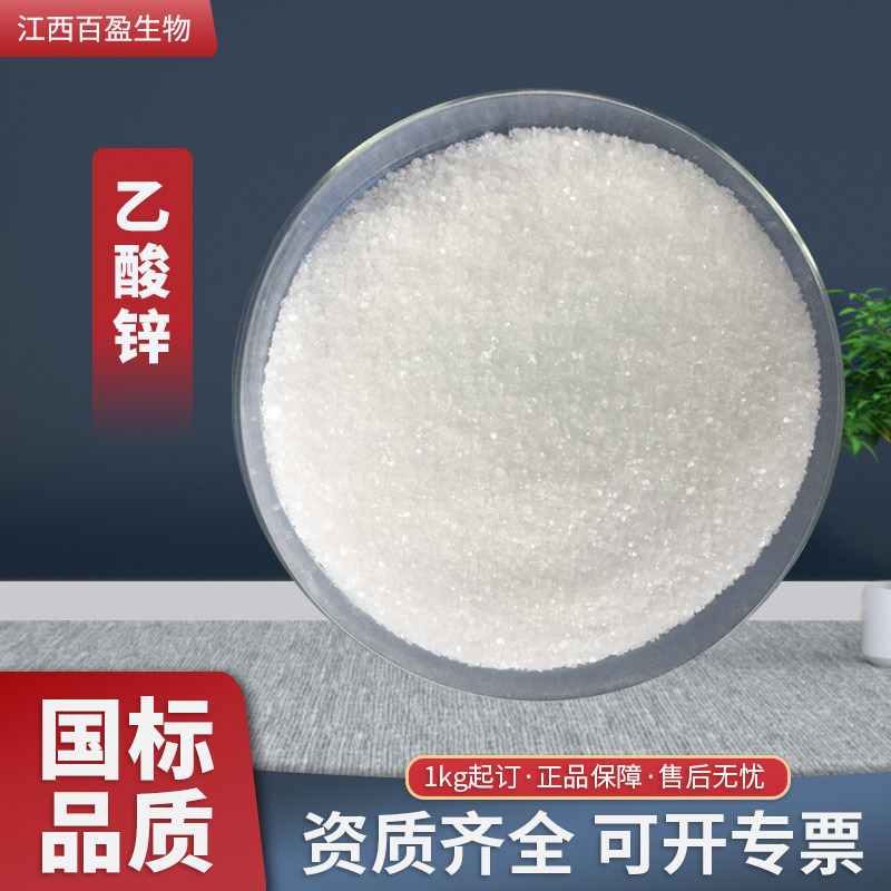现货食品级乙酸锌 工业级高含量醋酸锌/乙酸锌原料 营养增补剂