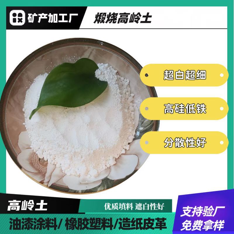 供应高岭土陶瓷粘土耐火材料造纸水洗煅烧高岭土涂料橡胶填料