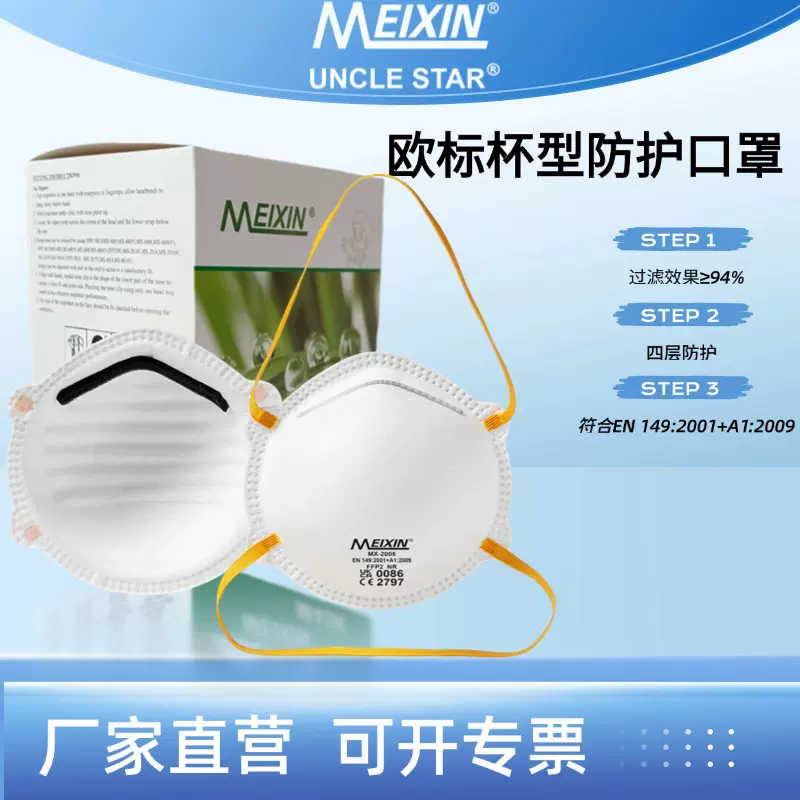 MEIXIN头戴式防粉尘飞沫颗粒物FFP1/FFP2工业级杯型口罩欧盟认证