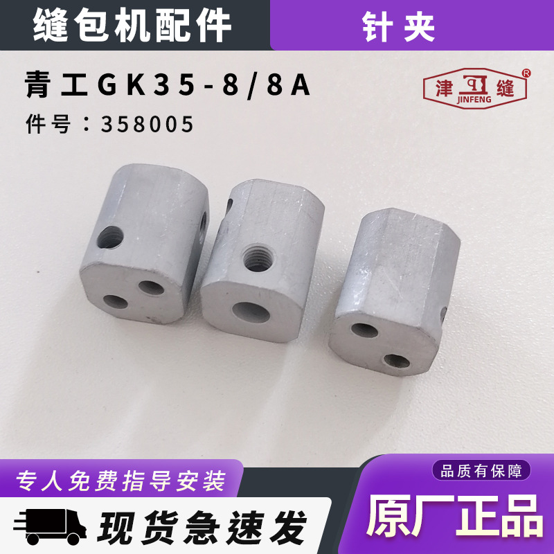 青工友田八方津缝GK35系列自动缝包机配件针夹358005