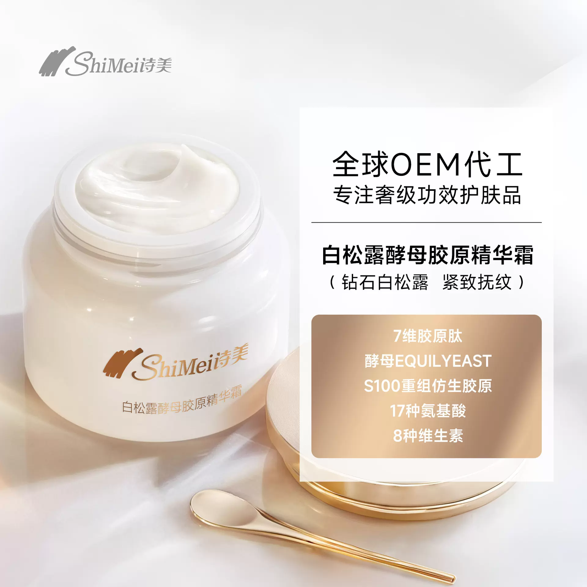 OEM白松露酵母胶原精华霜定制保湿补水提亮紧致抗皱面霜贴牌代工