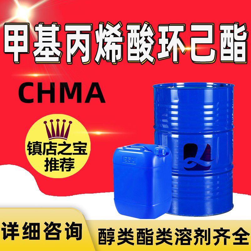 甲基丙烯酸环己酯 CHMA工业级树脂改性剂调色剂甲基丙烯酸环己酯