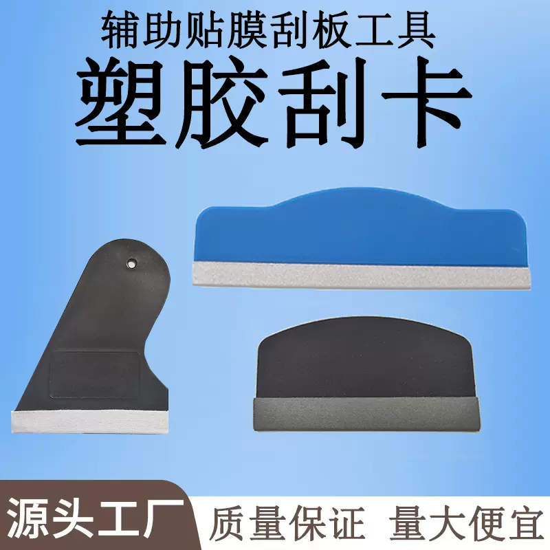 手机平板汽车贴膜辅助塑料刮板除气泡防刮花边缘精修刮卡配件工具
