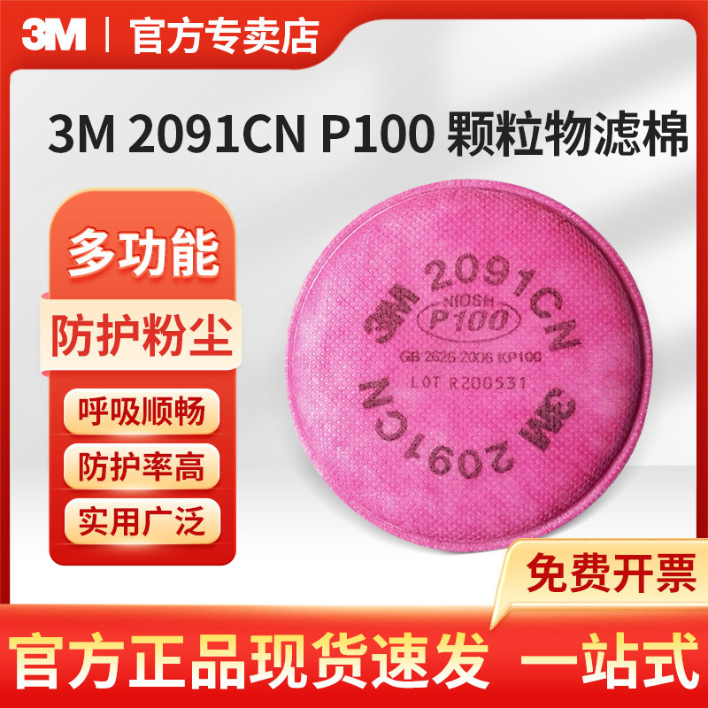 3M 2091CN P100 颗粒物滤棉防尘防异味防静电滤棉
