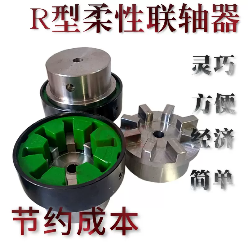 R型柔性联轴器@中小扭矩R型柔性联轴器@R型柔性联轴器加工批发