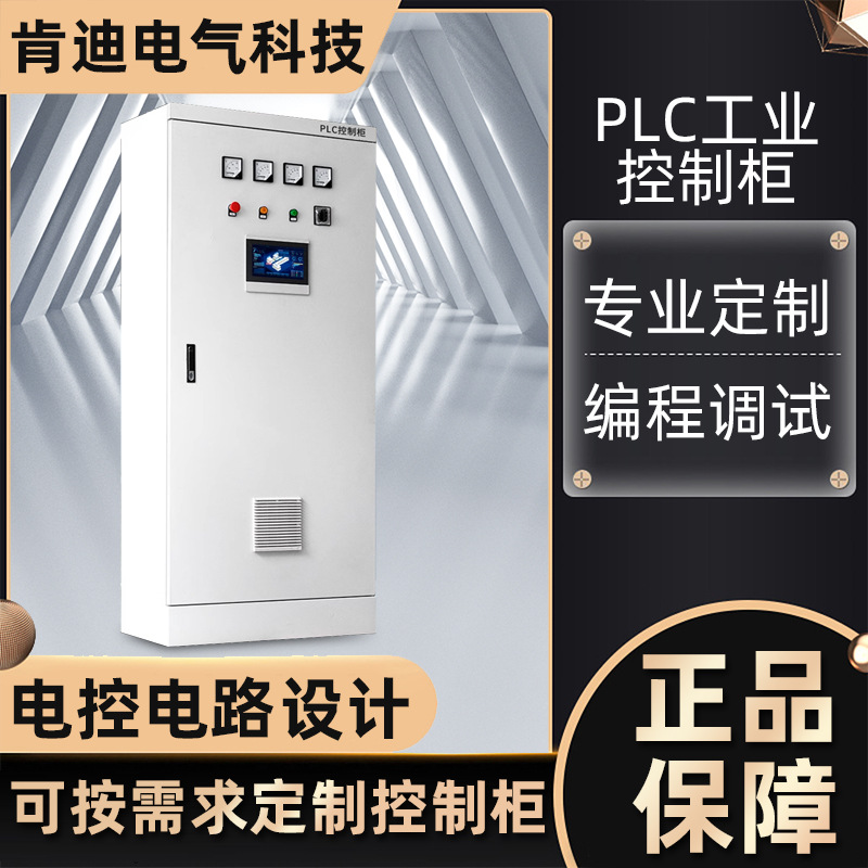 低压高压PLC控制柜/成套化工,废气,水处理等配电箱控制柜制作