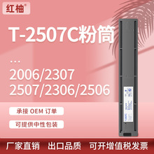 适用东芝T-2507C粉盒Toshiba 2006 2307 2306 2506打印机墨粉高容