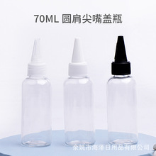 70ml圆肩尖嘴盖电发水瓶子PET塑料洗护液瓶旋钮盖瓶子