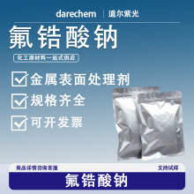 氟锆酸钠16925-26-1玻璃乳浊剂铝合金冶炼助熔剂金属表面处理剂现