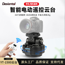 缔胜特YT-1500电动云台手机相机抖音直播神器摇控旋转全景稳定器