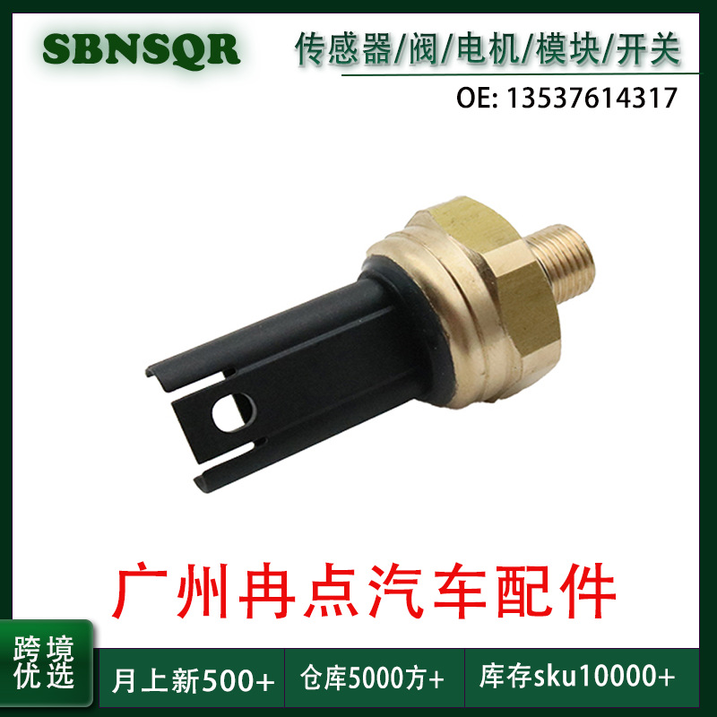 13537614317适用于宝马车型 机油压力传感器 跨境汽车零配件批发