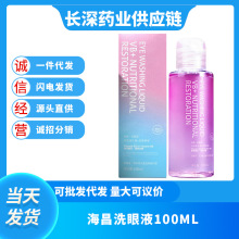 海昌洗眼液100ml隐形眼镜护理护具双倍维生素滋养眼部【赠洗眼杯