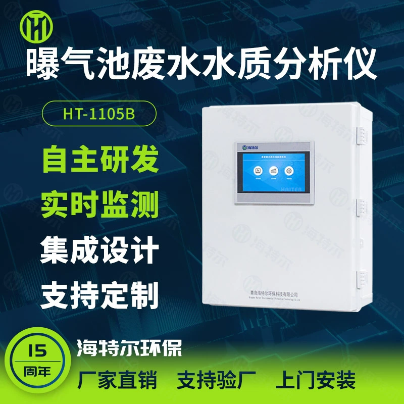 Аэтерологический резервуар для бытовых сточных вод Автоматический анализатор качества воды интеллектуальный онлайн детектор сточных вод