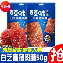 百草味甄选白芝麻猪肉脯50g猪肉干高蛋白休闲即食独立零食小吃