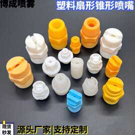 PP塑料PVDF扇形锥形雾化工业喷淋清洗加湿履带电镀蚀刻外丝喷嘴