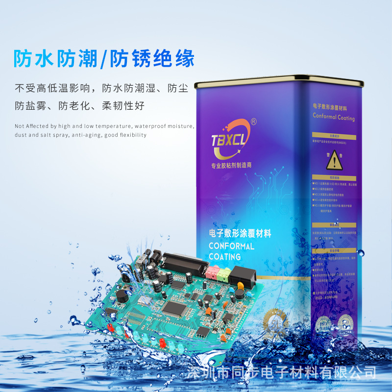 三防漆水性配方耐盐雾室温快干三防胶无苯低气味PCB披覆胶