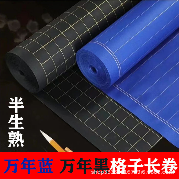 万年蓝长卷宣纸方格万年黑半生半熟毛笔字小楷书法专用纸黑色宣纸