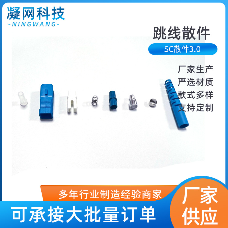 光纤连接器 跳线散件-SC单工单模 3.0散件批发